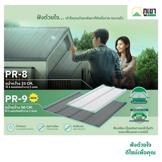 หลังคาไวนิล Mountain Lock ล็อก 2 ระบบใน 1 เดียว