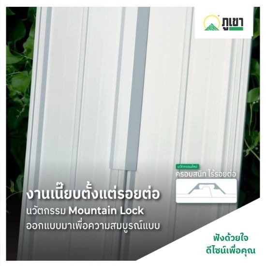 PR-8 หลังคาไวนิล เมาท์เทนล็อกครอบลอน