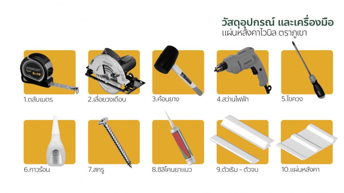 วิธีติดตั้งแผ่นหลังคาไวนิล