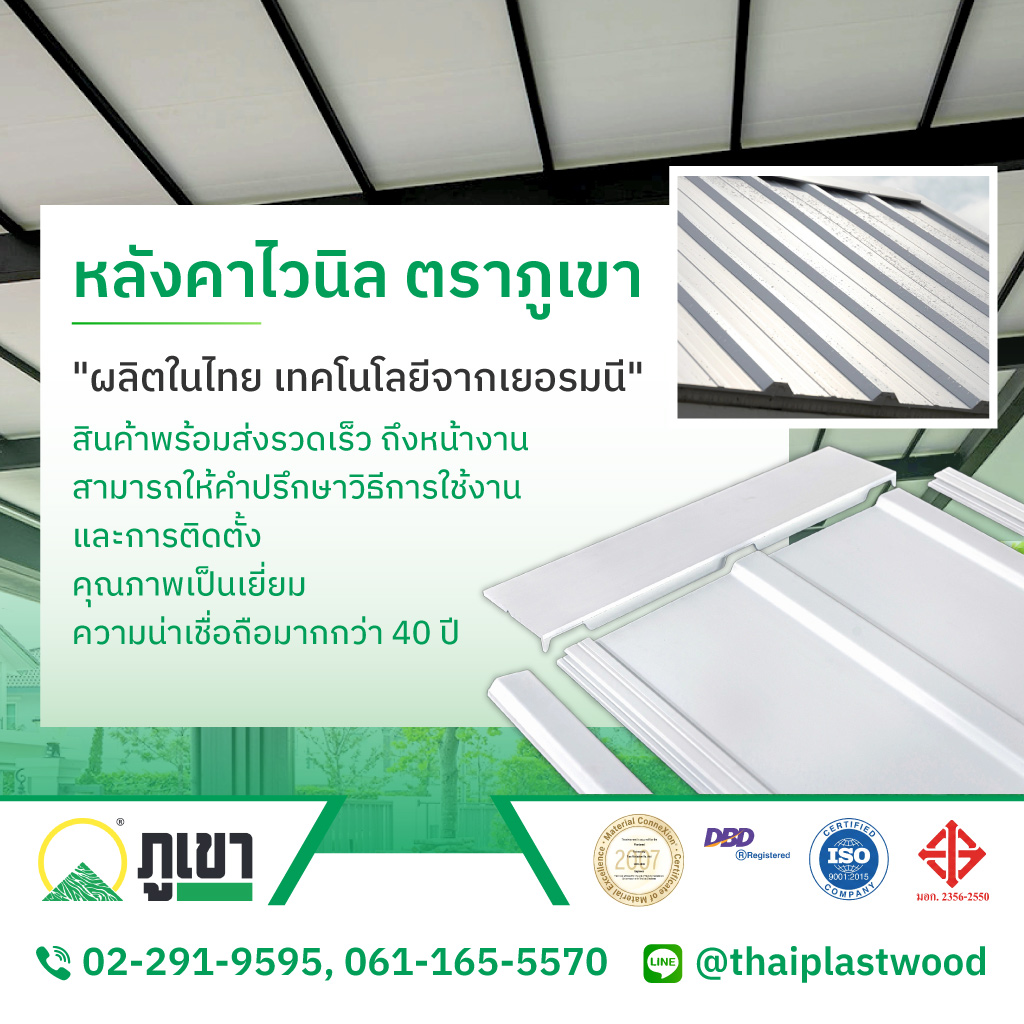 ไทยพลาสวู้ด โรงงานผลิตหลังคาไวนิลแผ่นพลาสวูดตราภูเขา