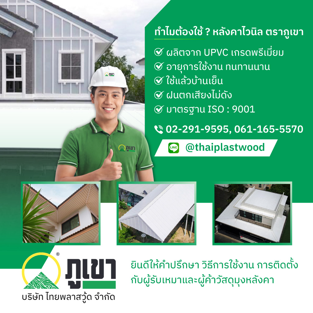 ไทยพลาสวู้ด โรงงานผลิตหลังคาไวนิลแผ่นพลาสวูดตราภูเขา