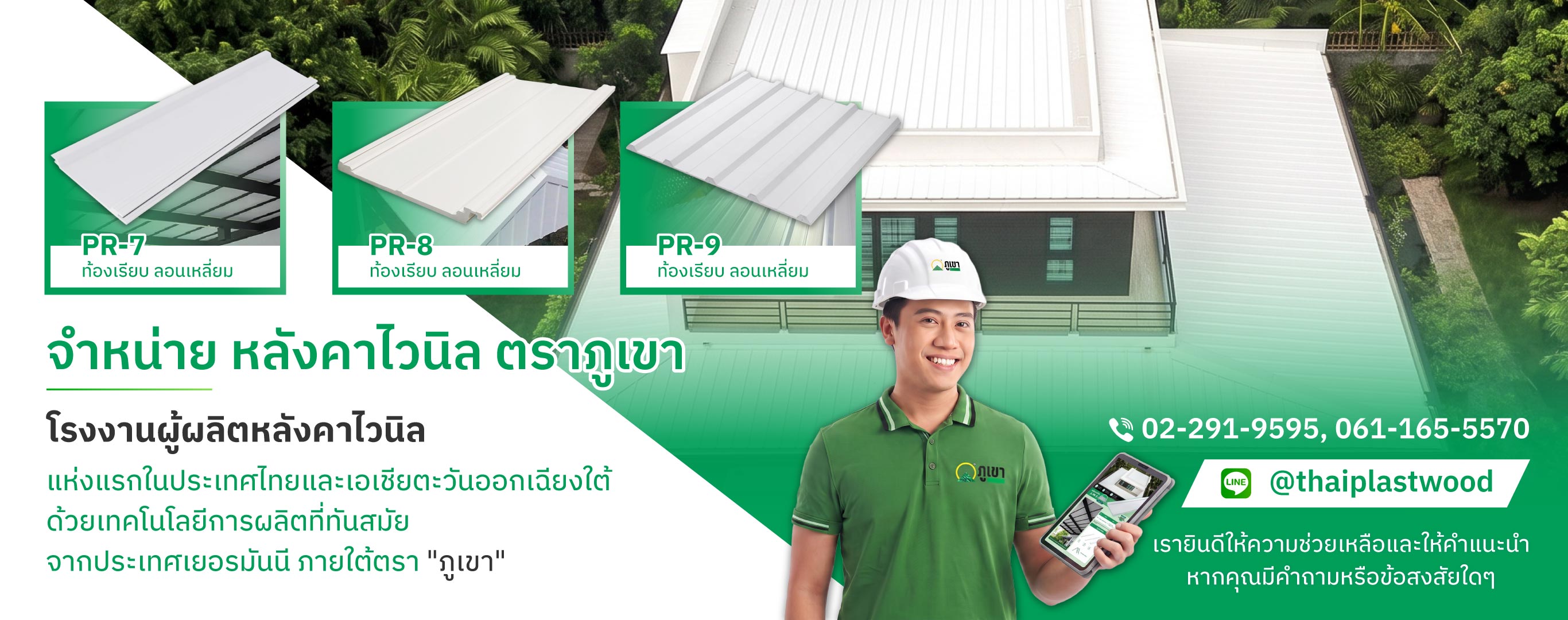 ไทยพลาสวู้ด โรงงานผลิตหลังคาไวนิลแผ่นพลาสวูดตราภูเขา