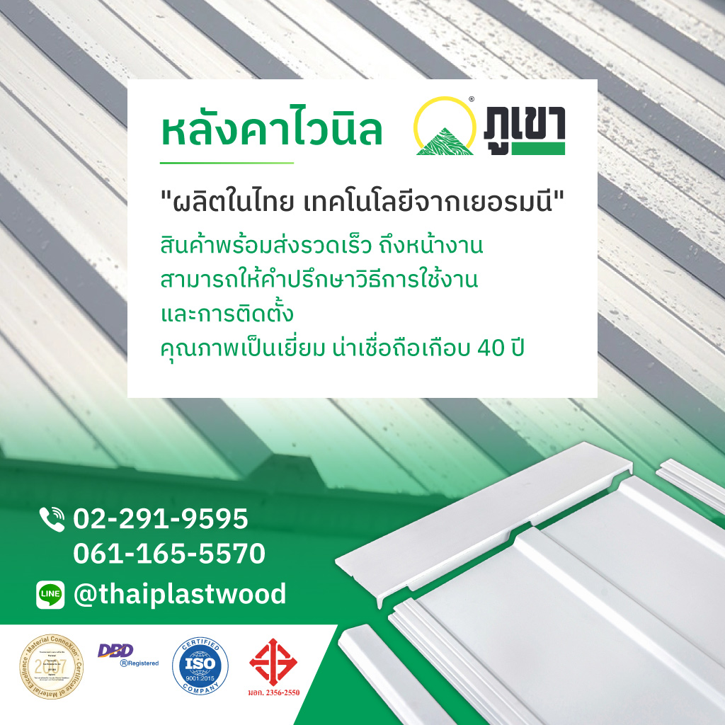 ไทยพลาสวู้ด โรงงานผลิตหลังคาไวนิลแผ่นพลาสวูดตราภูเขา