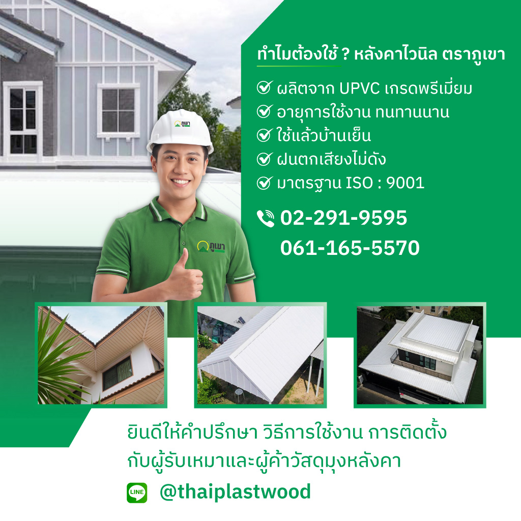 ไทยพลาสวู้ด โรงงานผลิตหลังคาไวนิลแผ่นพลาสวูดตราภูเขา