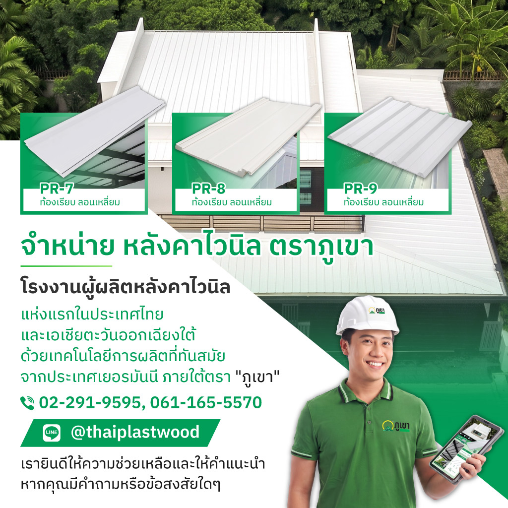 ไทยพลาสวู้ด โรงงานผลิตหลังคาไวนิลแผ่นพลาสวูดตราภูเขา